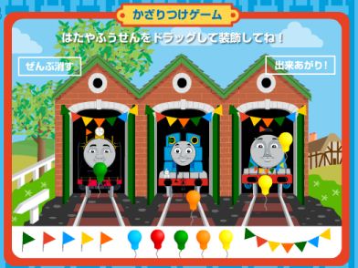 きかんしゃトーマスの飾り付けゲーム アニメとマンガ無料ゲーム